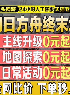 明日方舟终末地代打代肝代练蓝图基建造托管主线地图探索活动等级