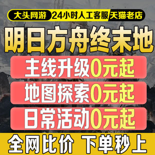 明日方舟终末地代打代肝代练蓝图基建造托管主线地图探索活动等级