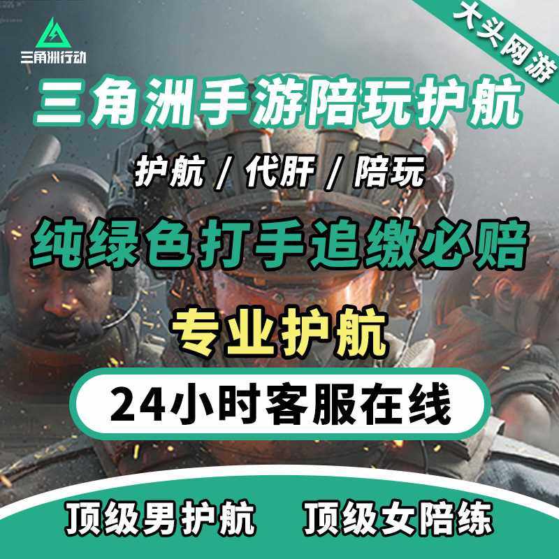 三角洲行动手游护航三角洲陪玩纯绿绝密清图赌红监狱护航手游护航,游戏服务,游戏代练（新）,淘宝优惠券,粉丝福利购,淘宝优惠卷