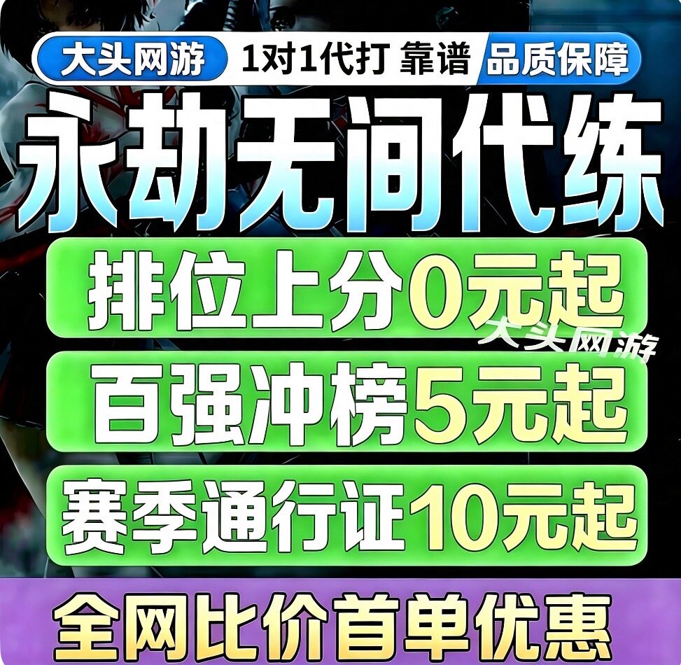 永劫无间手游端游代练打排位段位上分通行证侠影夺金无间镖客摸金