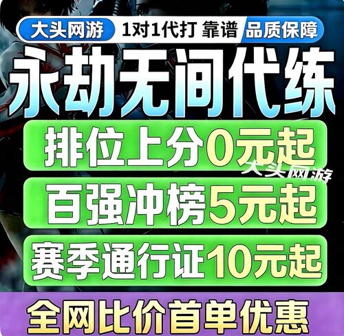永劫无间手游端游代练打排位段位上分通行证侠影夺金无间镖客摸金