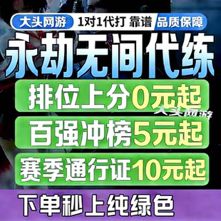 永劫无间手游端游代练打排位段位上分通行证侠影夺金无间镖客摸金