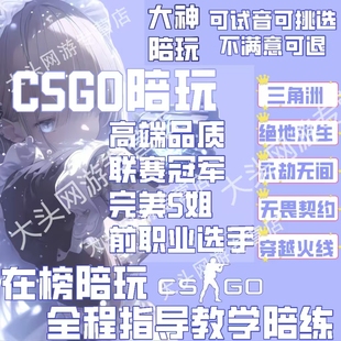 CSGO陪玩陪练cs2永劫无间CF绝地求生PUBG无畏契约瓦陪玩练上分