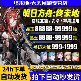 明日方舟终末地初始自抽开局自选组合IOS苹果安卓国服官服