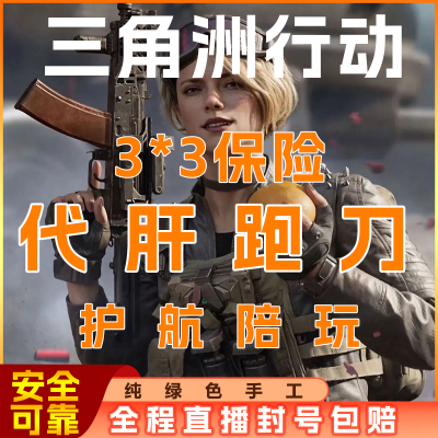 三角洲行动护航哈夫币纯绿跑刀3x3保险撞车陪玩代练部门任务