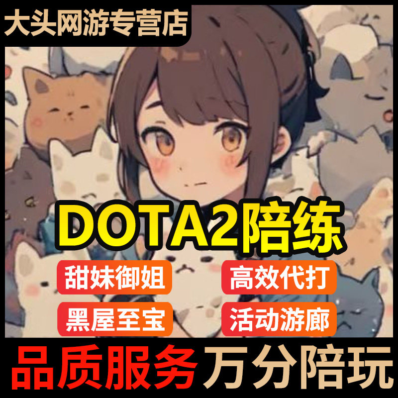 dota2陪玩天梯上分代练陪练刀塔2定位赛小黑屋至宝代打怪物猎人