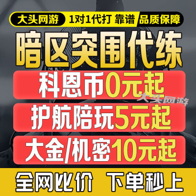 暗区突围代练护航陪玩代打科恩币段位信誉分代肝手册等级物资任务
