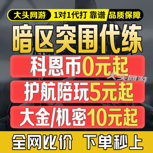 暗区突围代练护航陪玩代打科恩币段位信誉分代肝手册等级物资任务
