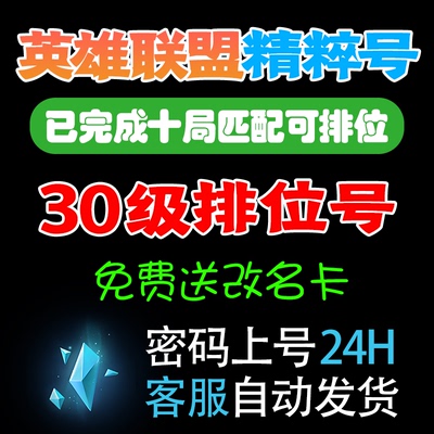 英雄联盟账号LOL精粹帐号30级艾欧尼亚黑色玫瑰德玛西亚祖安影流