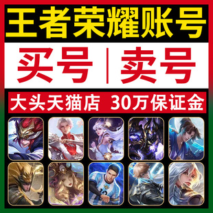 [买号卖号] 王者荣耀帐号出售永久成品号购买回收国服V10全皮账号