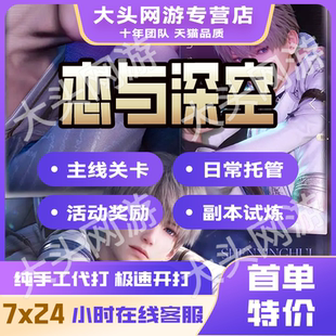 恋与深空代肝代练代打钻主线关卡深空试炼锦标赛日常托管调号养卡