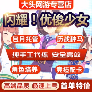闪耀优俊少女代练代肝赛马娘国服友情点种马大赛日常托管活动