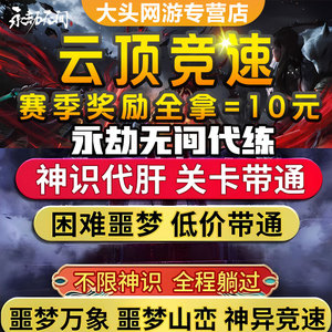 永劫无间云顶竞速20秒永杰代练打刷征神之路十殿门成就点跑酷点数