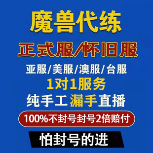 魔兽世界美服亚服代练80-90练等级代升级角斗士荣誉征服