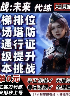 逆战未来手游代练肝代打排位段位上分僵尸猎场塔防刷战令等级武器