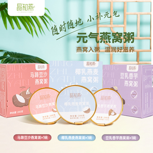 晶知燕 燕窝粥200g*1碗孕妇女谷物营养速食早餐粥免煮即食代餐