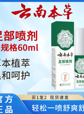 【拍一发二 科学配比】云南本草足部喷剂草本植萃温和呵护您健康