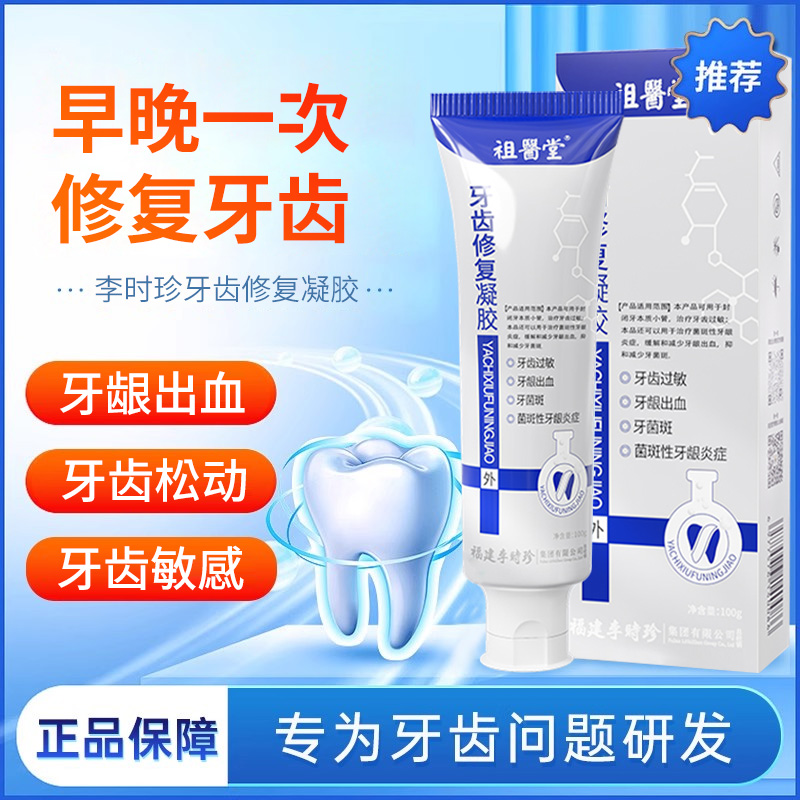 祖医堂牙齿修复凝胶旗舰店正品