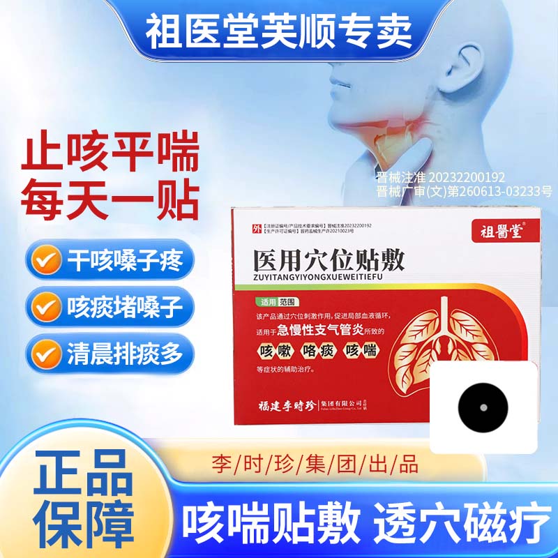 祖医堂咳喘贴咳嗽李时珍