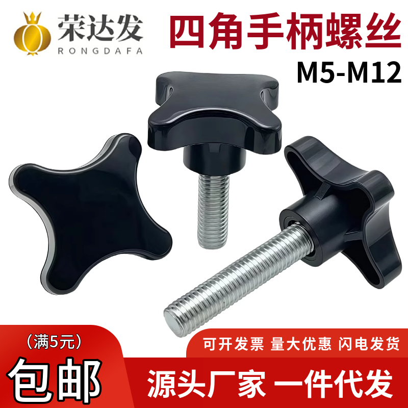 四星塑胶头手拧螺丝5M6M8M10
