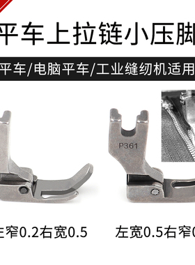 工业缝纫机平车压脚上拉链压脚P360/P631全钢