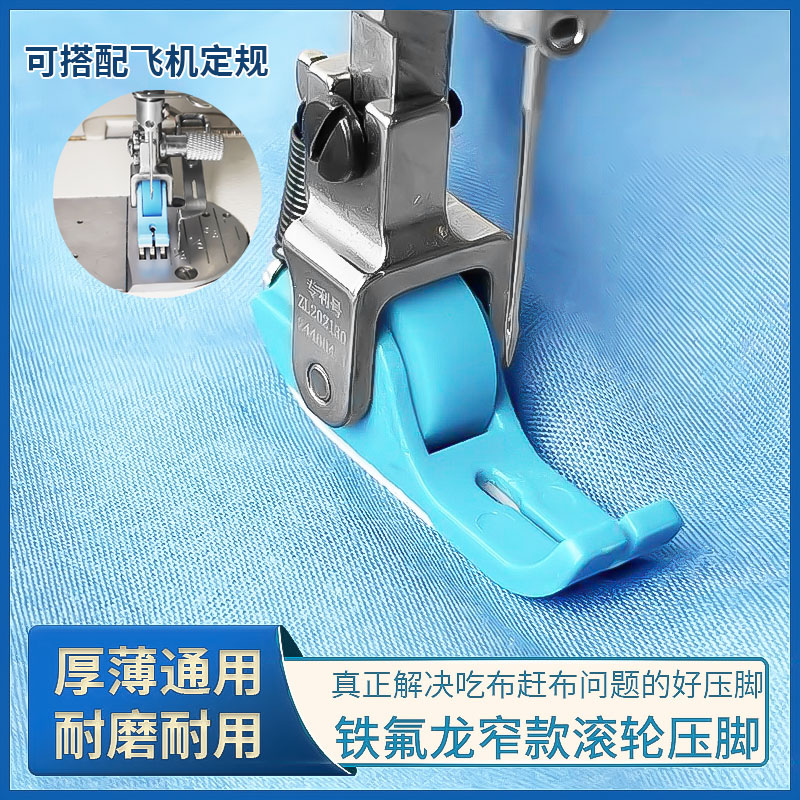 新款平车铁氟龙窄款滚轮压脚