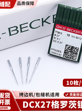 进口德国格罗茨机针DCx1防热镀钛金针拷边机锁边机包缝机针DCX27