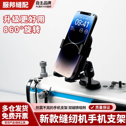 新款防震双磁缝纫机手机支架