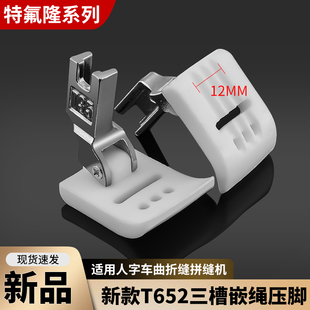 新款 T652三槽特氟隆塑料嵌绳压脚人字车曲折缝拼缝机缝纫机配件