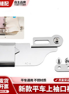 新款PL全钢平车上袖口袖牌定规袖口接缝双层压线可移动缝纫机配件