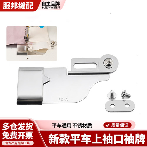 新款PL全钢平车上袖口袖牌定规袖口接缝双层压线可移动缝纫机配件
