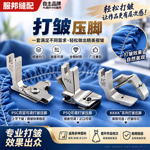 PL压脚 新款P5C双层可调打皱压脚 上平下皱打皱神器 平车打皱压脚