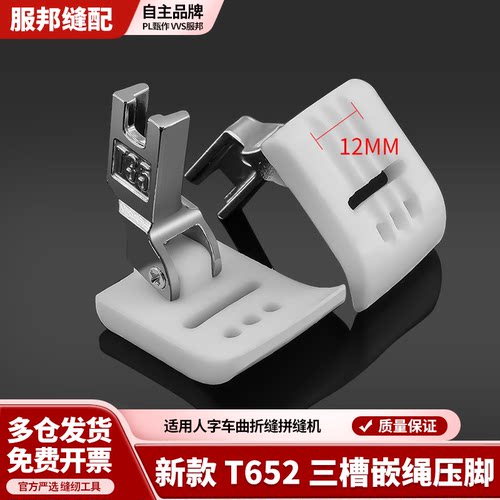 新款T652三槽特氟隆塑料嵌绳压脚人字车曲折缝拼缝机缝纫机配件