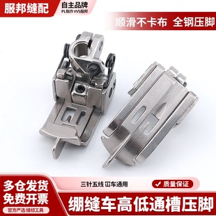 绷缝车5.6针距三针五线高低压脚绷缝车压脚通槽薄厚通用平头定位