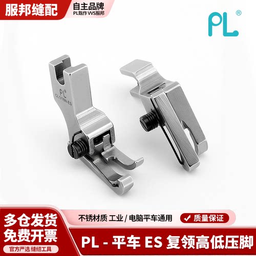 PL-平车ES复领高低压脚高低高端压脚电脑平车上领装腰复领压明线