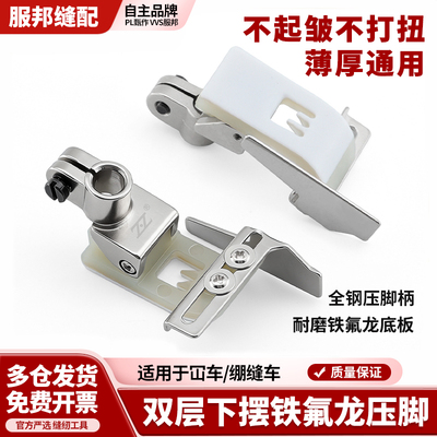 智足双层下摆铁氟龙压脚可调T356K挡边袖口定位绷缝车缝纫机配件