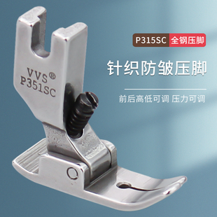 p351SC针织防皱压脚防打皱打折缩折压脚防吃布赶布压脚缝纫机配件