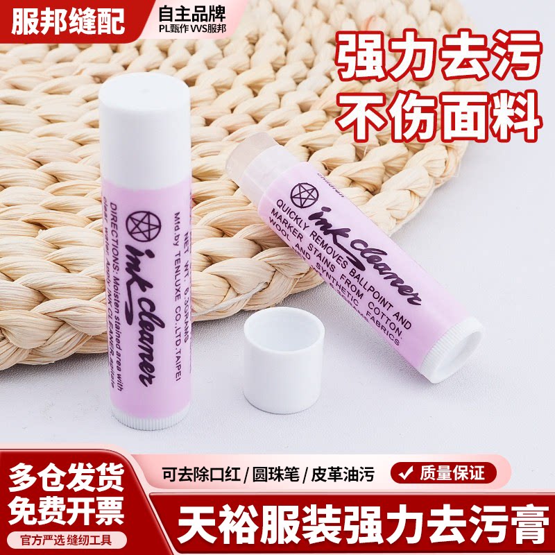 台湾天裕万能去污膏服装油污圆珠笔口红去污唇膏清洗衣服图片