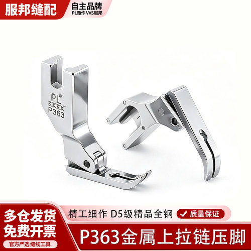 PL精品4k全钢P363金属上拉链压脚薄厚料通用上衣门襟口袋牛仔厚料