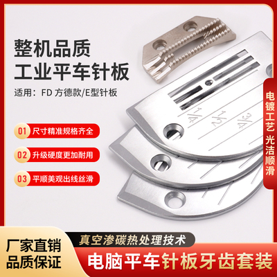 电脑平车方德款针板金鸽牙齿套装薄料针板厚料常规牙齿缝纫机配件
