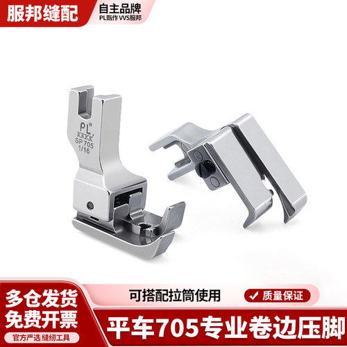 新款 PL4k全钢705卷边包边压脚止口平车通用搭配拉筒压明线衬衣领