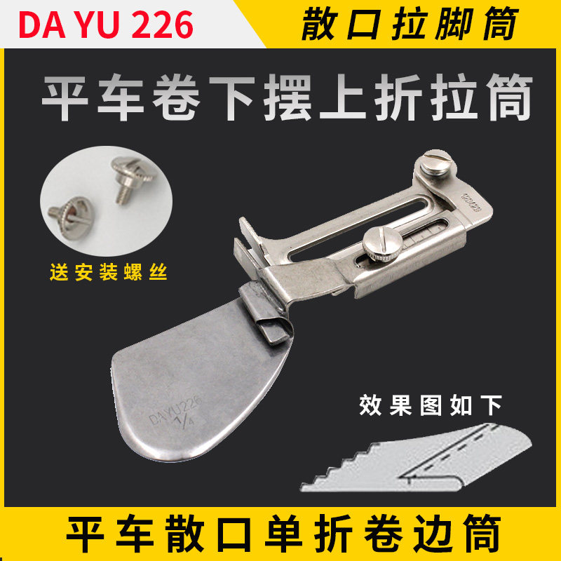 dayu226大宇卷边器下摆筒单层拉筒
