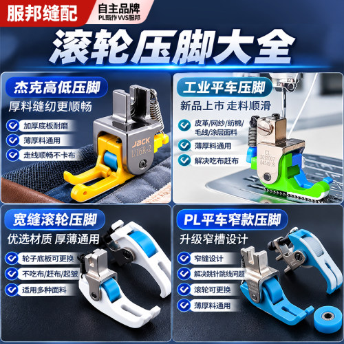 新款平车铁氟龙高低滚轮压脚