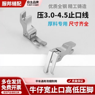 新款 16N正止口牛仔厚料用压脚缝纫配件 平车加宽止口高低压脚CR1