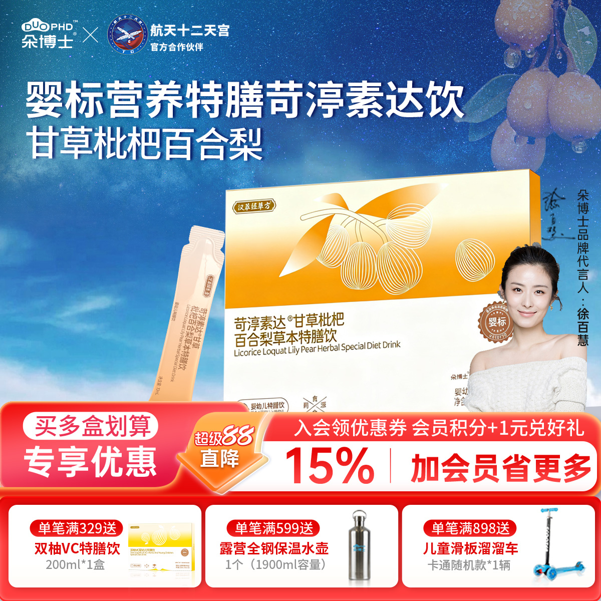 SUNDUOPHD朵博士苛渟素达甘草枇杷百合梨草本特膳饮婴幼儿