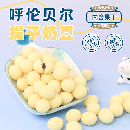 呼伦贝尔提子夹心奶豆奶球248g