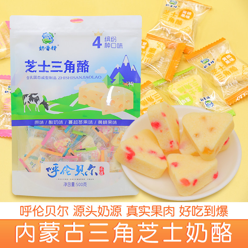 内蒙古特产芝士三角奶酪含果粒四种口味独立小包装奶香情牛奶零食