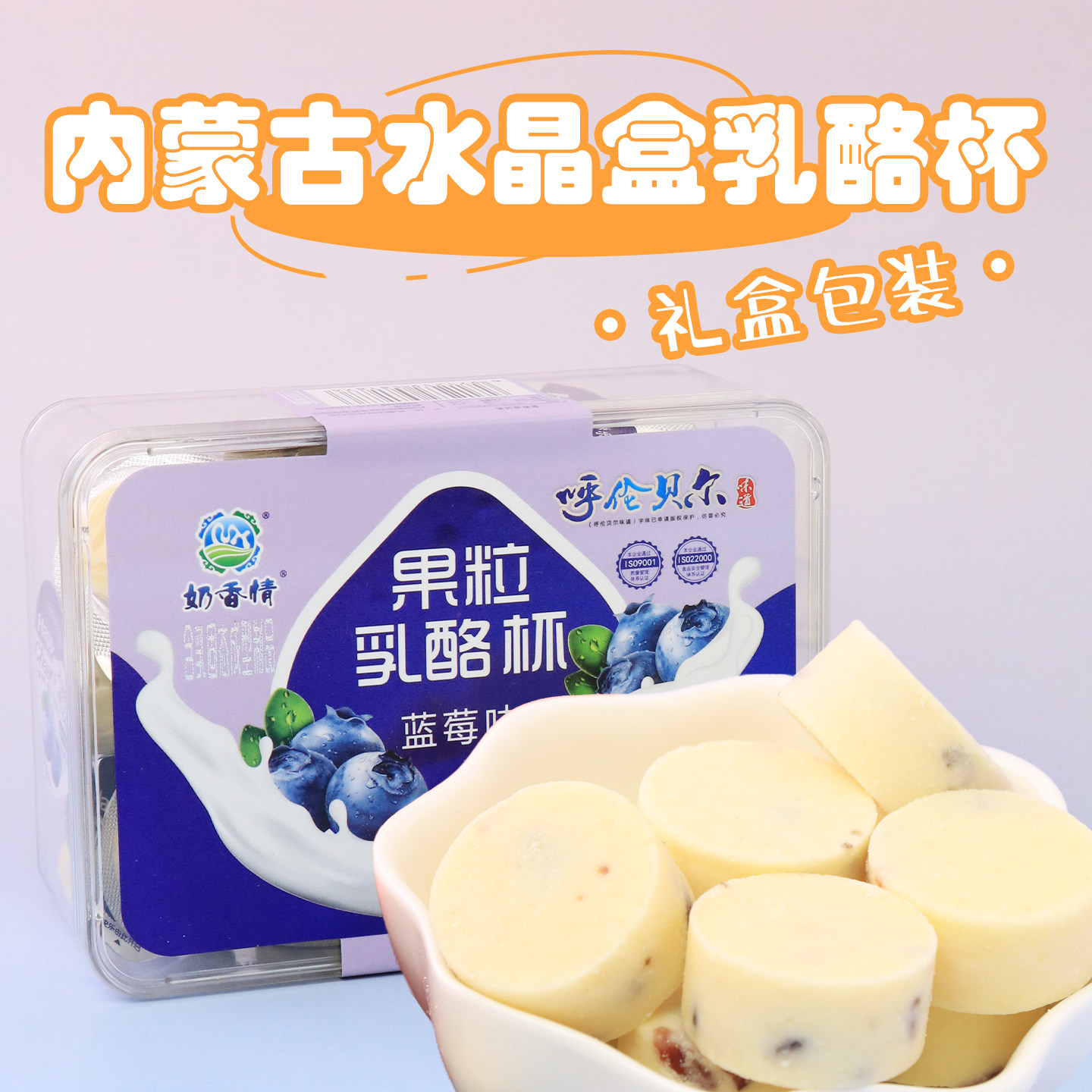 内蒙古特产原味乳酪杯150g蓝莓蔓越莓果粒圆形奶酪块全家解馋零食