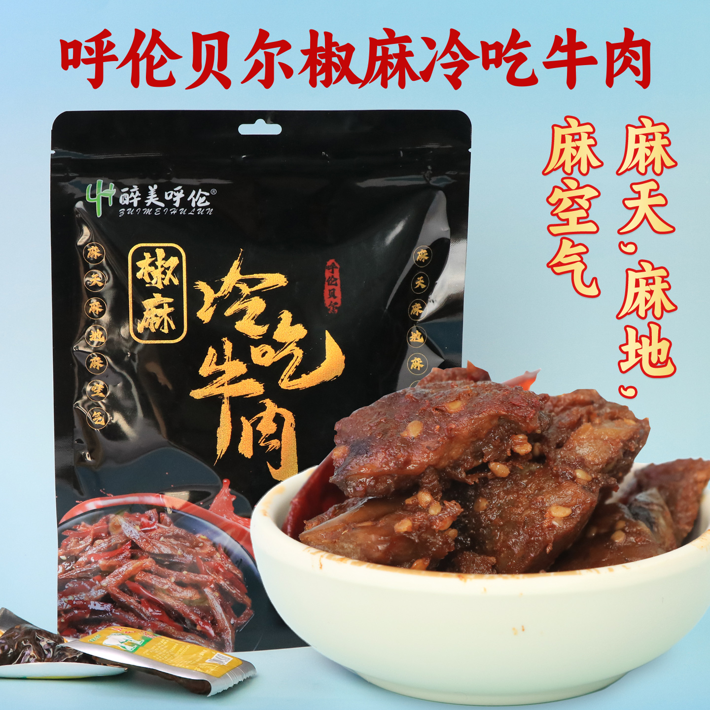 呼伦贝尔草原椒麻冷吃牛肉250g卤制速食牛肉下饭下酒深夜即食零食