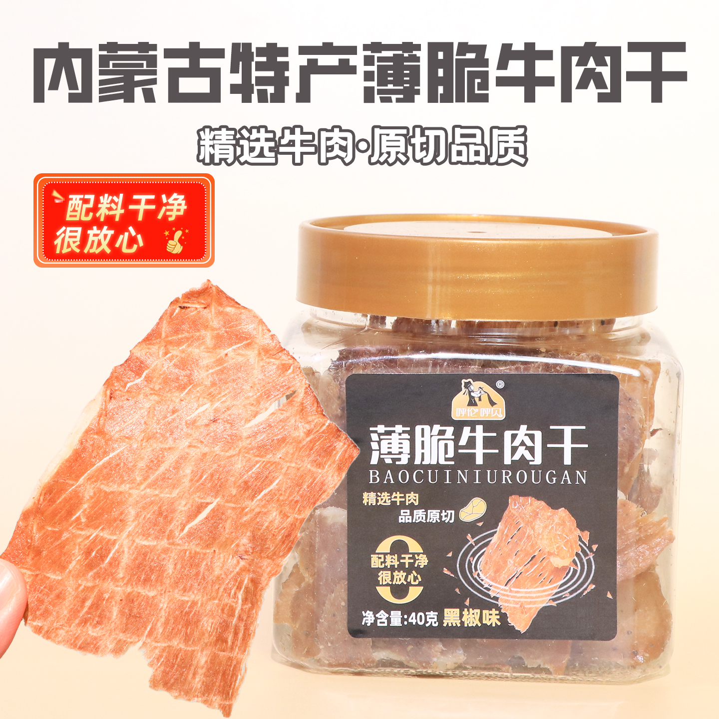内蒙古风干牛肉薄片40g非油炸牛肉干配料干净儿童孕妇老人小零食
